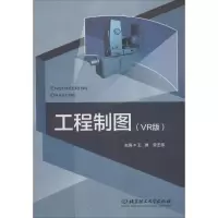 工程制图(VR版)