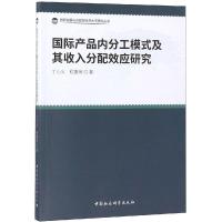 国际产品内分工模式及其收入分配效应研究