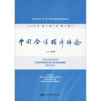 中国合作经济评论 2018年第2期(总第4期)