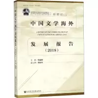 中国文学海外发展报告 2018