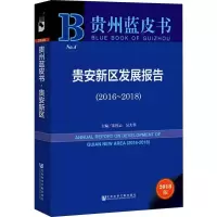 贵安新区发展报告(2016-2018) 2018版
