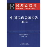 中国民政发展报告(2017)
