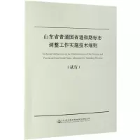 山东省普通国省道指路标志调整工作实施技术细则试行