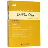 2019年第1期(总第33期)/经济法论丛