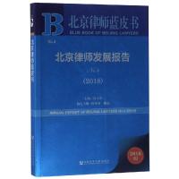 北京律师发展报告NO.42018