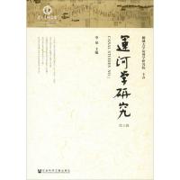 运河学研究 第2辑