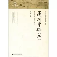 运河学研究 第2辑