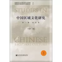 中国区域文化研究 第1辑·创刊号
