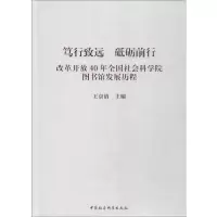 笃行致远 砥砺前行 改革开放40年全国社会科学院图书馆发展历程