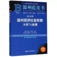 2019年温州经济社会形势分析与预测