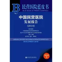 中国民营医院发展报告(2018) 2018版