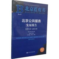 北京公共服务发展报告(2018-2019) 2019版