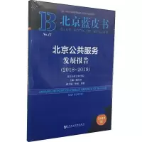 北京公共服务发展报告(2018-2019) 2019版