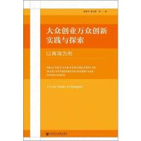 大众创业万众创新实践与探索 以青海为例