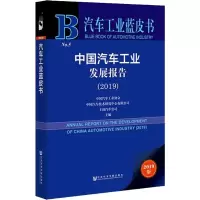 中国汽车工业发展报告(2019) 2019版