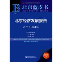 北京经济发展报告(2018~2019) 2019版