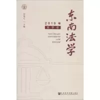 东南法学 2019年 春季卷