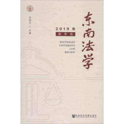 东南法学 2019年 春季卷