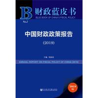 中国财政政策报告(2019) 2019版