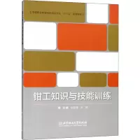 钳工知识与技能训练
