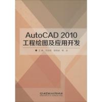 AutoCAD 2010工程绘图及应用开发