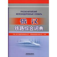 俄汉铁路综合词典