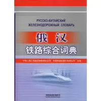 俄汉铁路综合词典