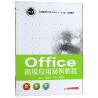 OFFICE高级应用案例教程/刘妮妮
