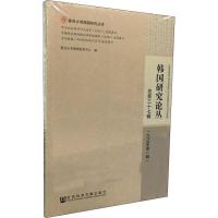 韩国研究论丛 总第37辑 2019年第1辑