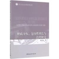 财政分权.包容性增长与治理研究