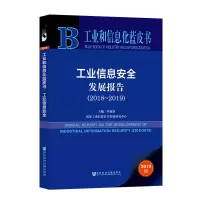 (2018-2019)工业信息安全发展报告