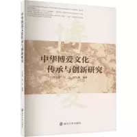 中华博爱文化传承与创新研究