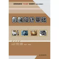 机械设计基础/张洪丽/高等职业教育十三五规划教材(机械工程课程群)