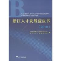 浙江人才发展蓝皮书(2019)