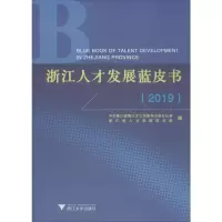 浙江人才发展蓝皮书(2019)