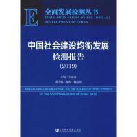 中国社会建设均衡发展检测报告(2019)