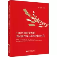 中国增加值贸易的国民属性及其影响因素研究