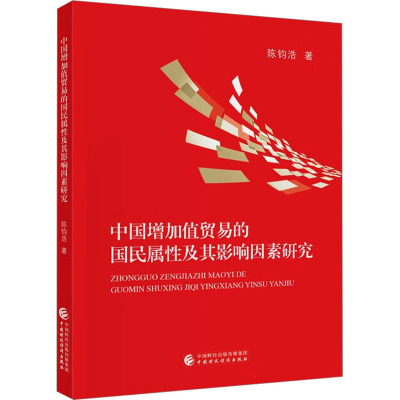 中国增加值贸易的国民属性及其影响因素研究