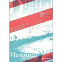 数字边际人 新生代农民工的手机使用和社会认同