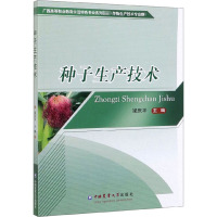种子生产技术