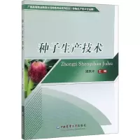 种子生产技术