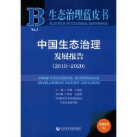 中国生态治理发展报告(2019-2020) 2020版
