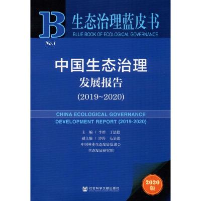 中国生态治理发展报告(2019-2020) 2020版