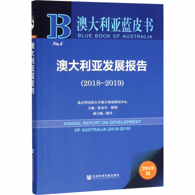 澳大利亚发展报告(2018-2019) 2019版