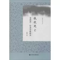 抵抗死亡:菲利普.拉金诗歌研究