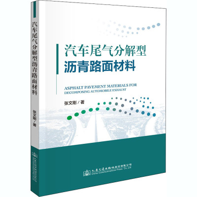 汽车尾气分解型沥青路面材料