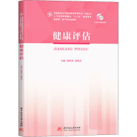 健康评估
