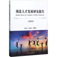 湖北人才发展研究报告(2019)