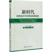 [N]新时代绿色经济与可持续发展报告-9787520129398