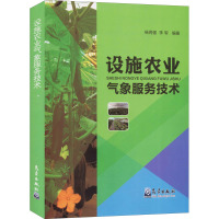 设施农业气象服务技术